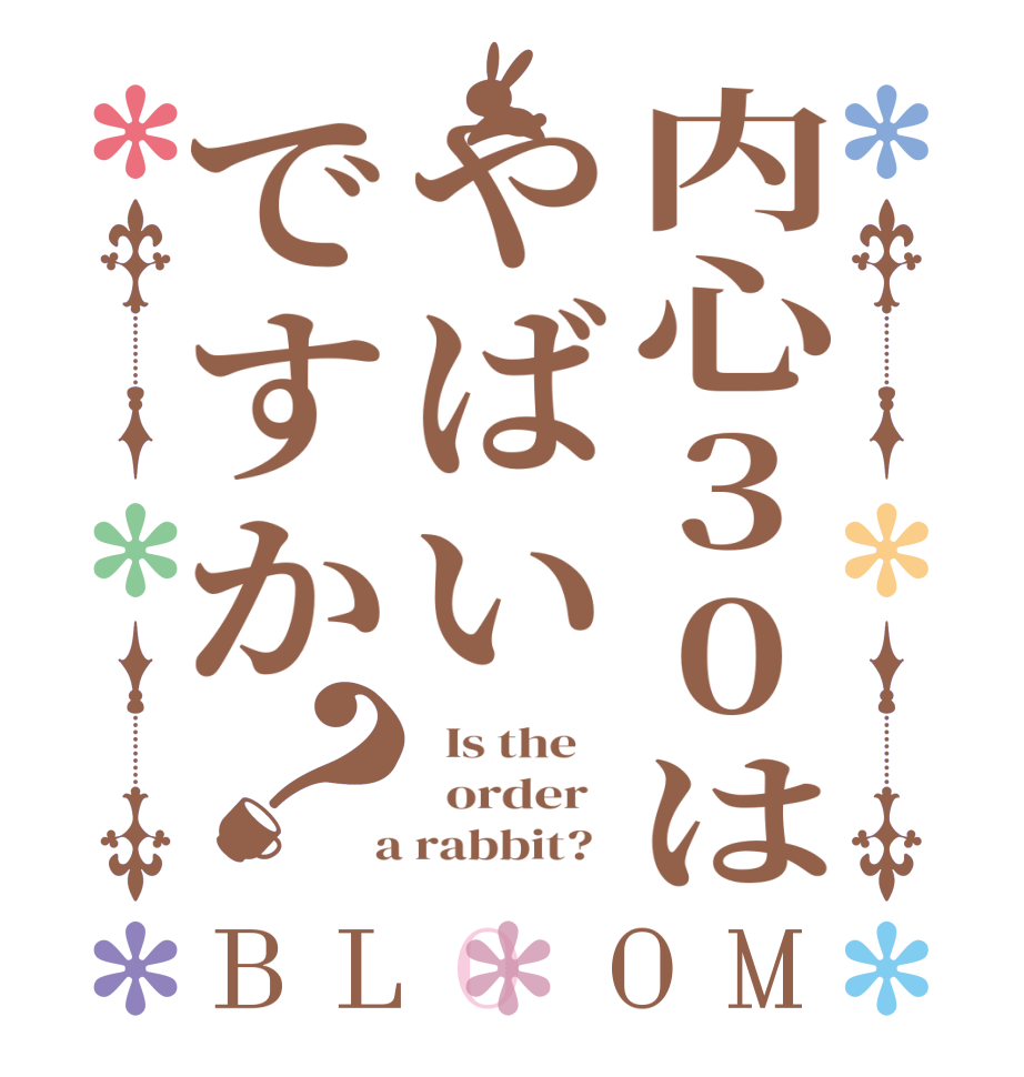 内心30はやばいですか？BLOOM   Is the      order    a rabbit?  
