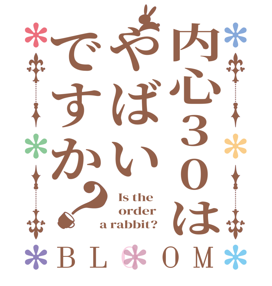 内心30はやばいですか？BLOOM   Is the      order    a rabbit?  