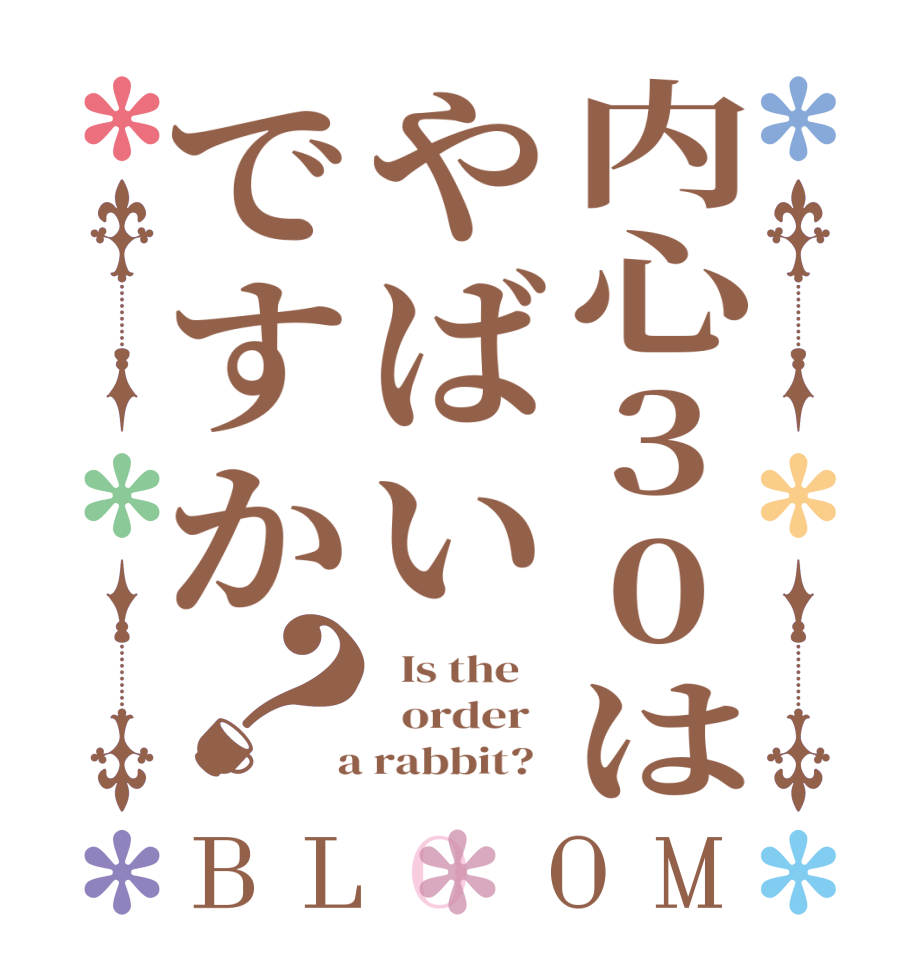 内心30はやばいですか？BLOOM   Is the      order    a rabbit?  