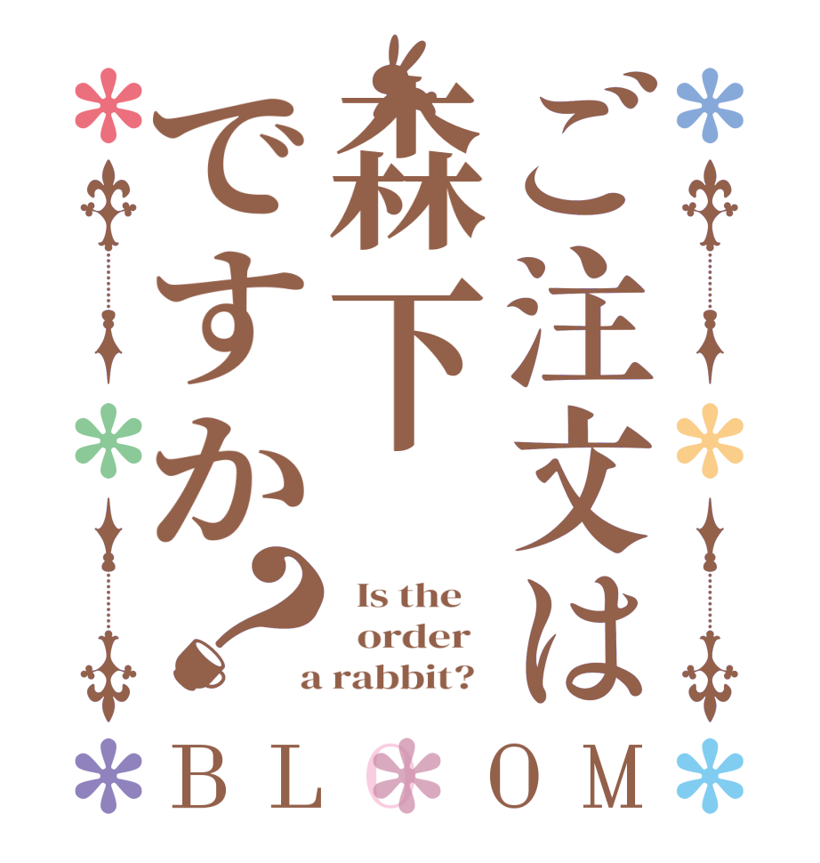 ご注文は森下ですか？BLOOM   Is the      order    a rabbit?  
