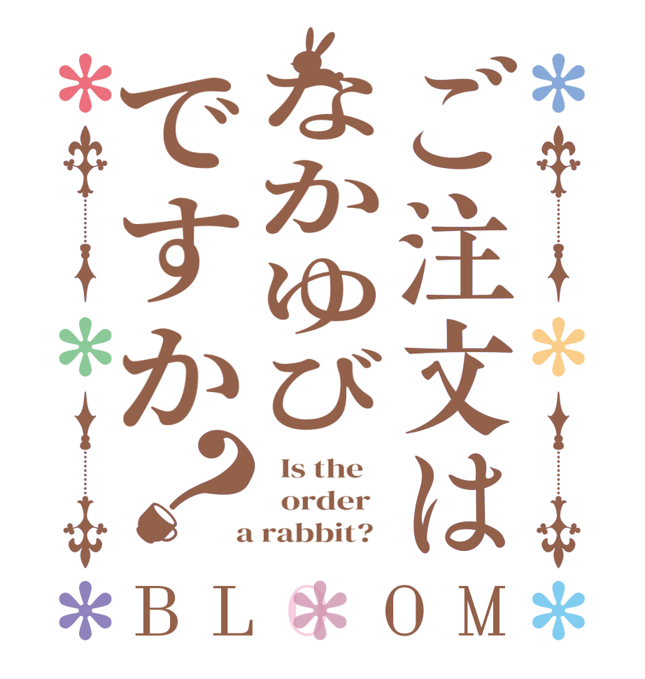 ご注文はなかゆびですか？BLOOM   Is the      order    a rabbit?  