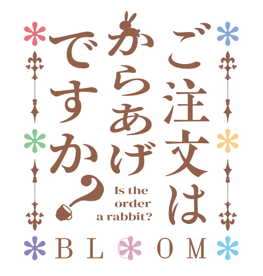ご注文はからあげですか？BLOOM   Is the      order    a rabbit?  
