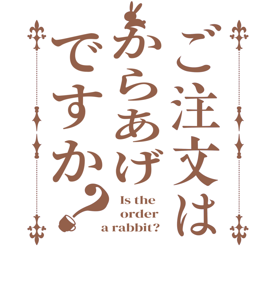 ご注文はからあげですか？  Is the      order    a rabbit?  