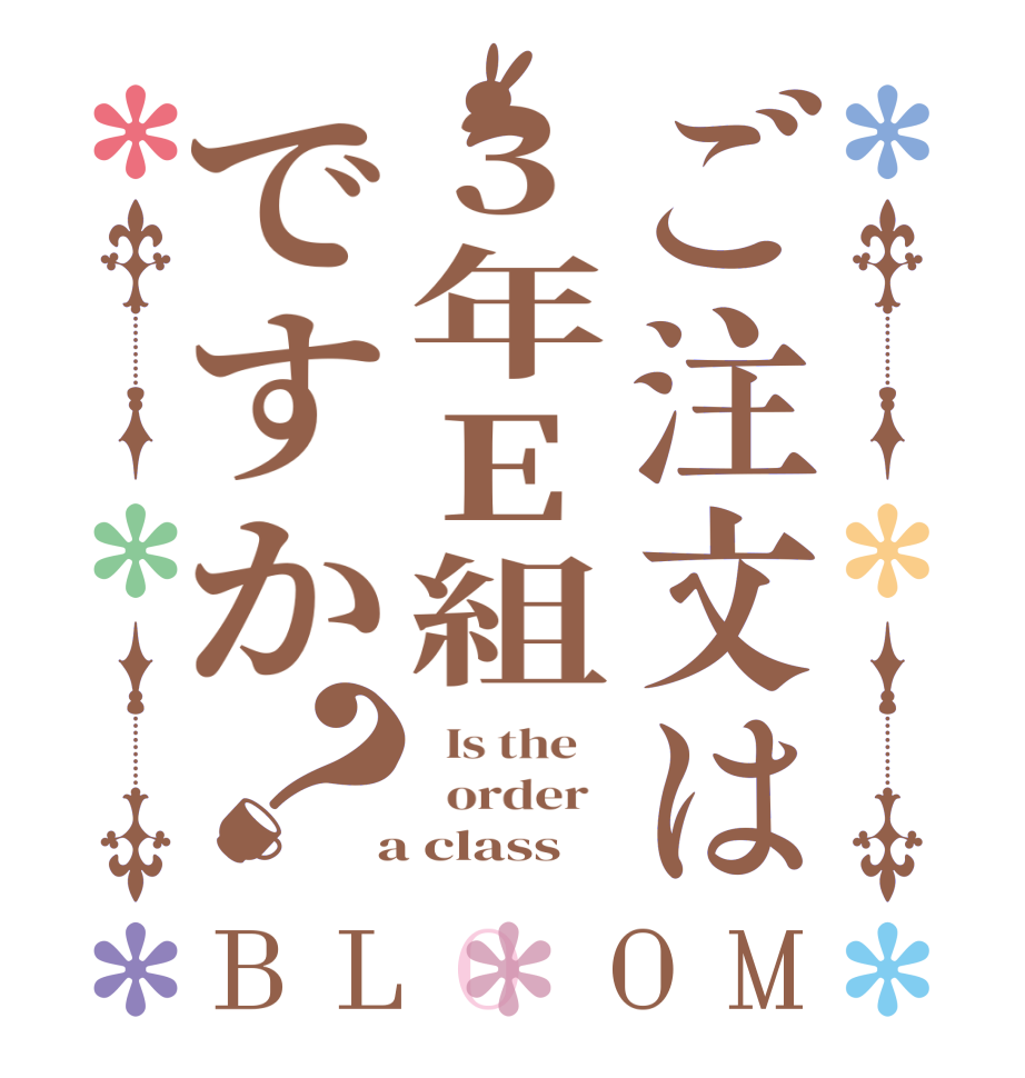 ご注文は3年E組ですか？BLOOM   Is the      order    a class 