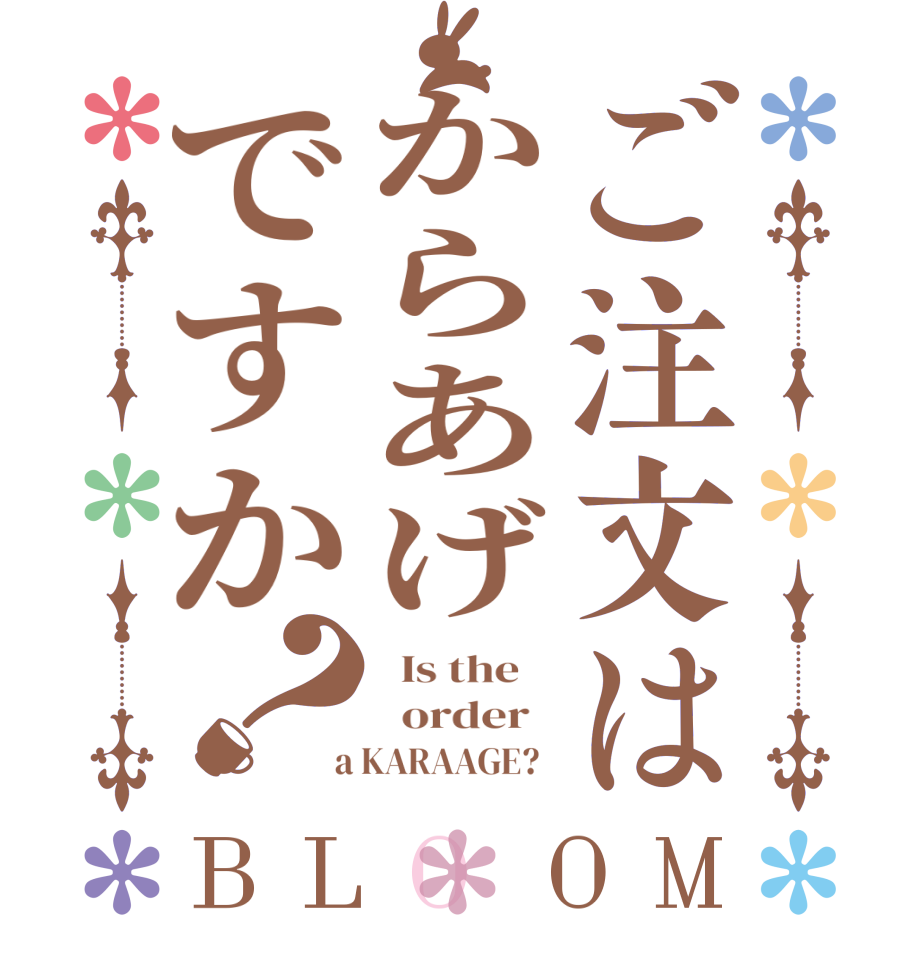 ご注文はからあげですか？BLOOM   Is the      order    a KARAAGE?  