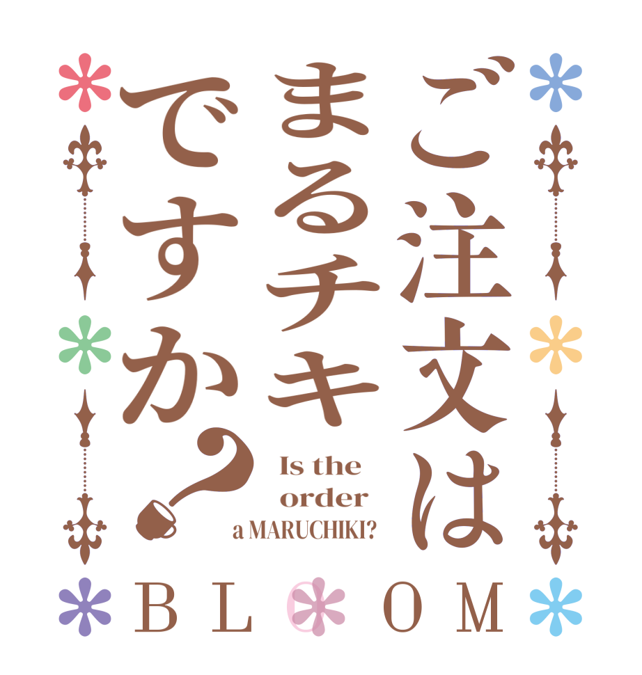 ご注文はまるチキですか？BLOOM   Is the      order    a MARUCHIKI?  