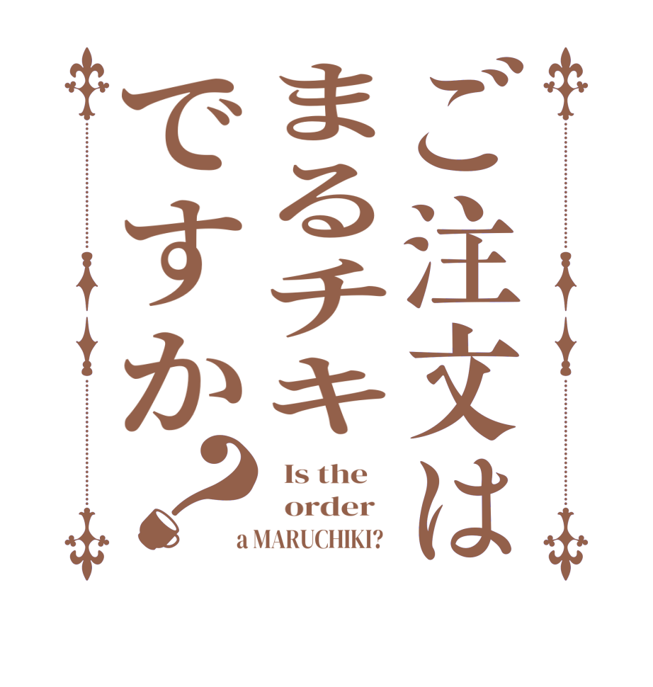 ご注文はまるチキですか？  Is the      order    a MARUCHIKI?  