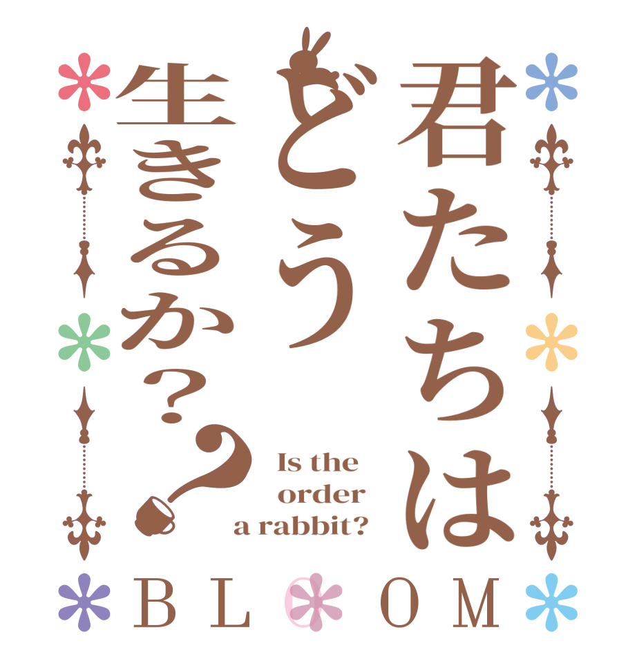 君たちはどう生きるか？？BLOOM   Is the      order    a rabbit?  