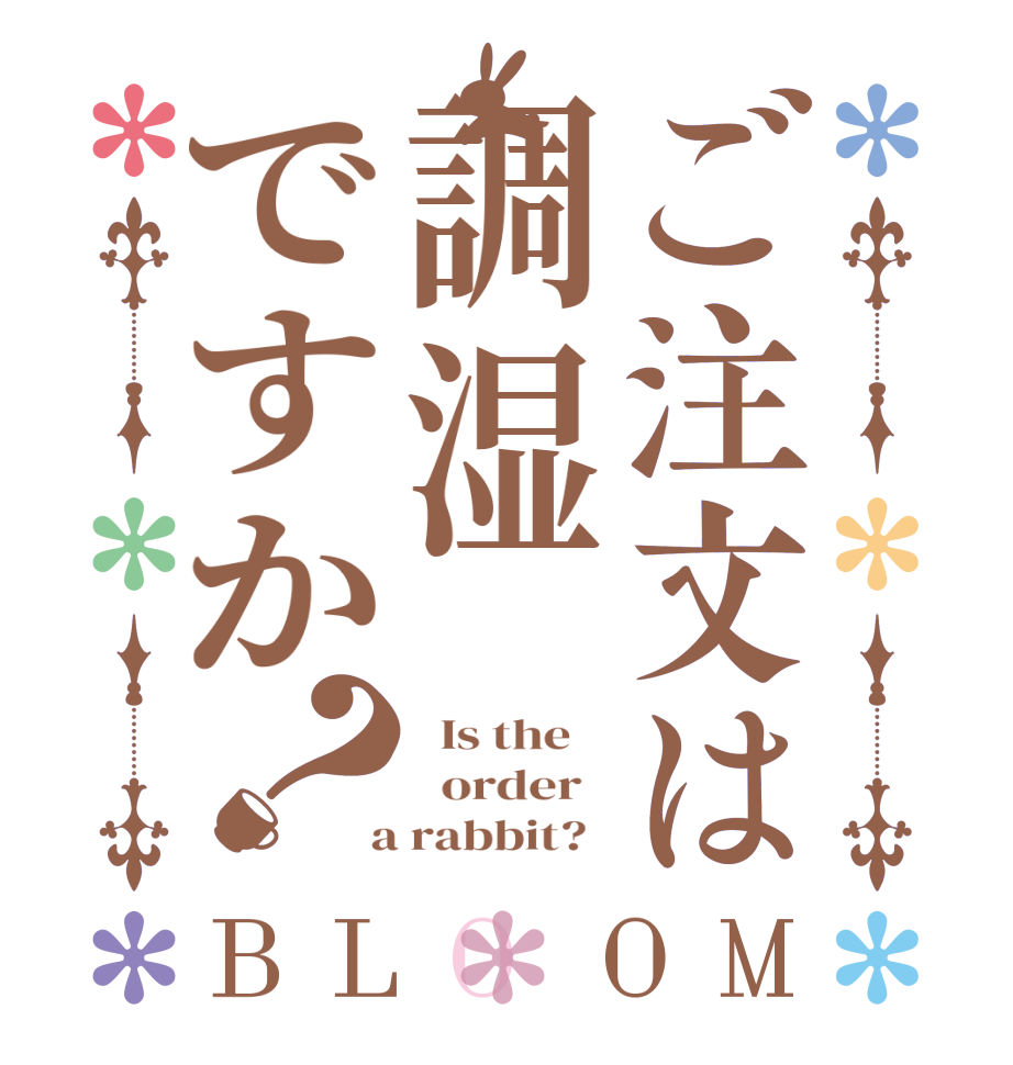 ご注文は調湿ですか？BLOOM   Is the      order    a rabbit?  