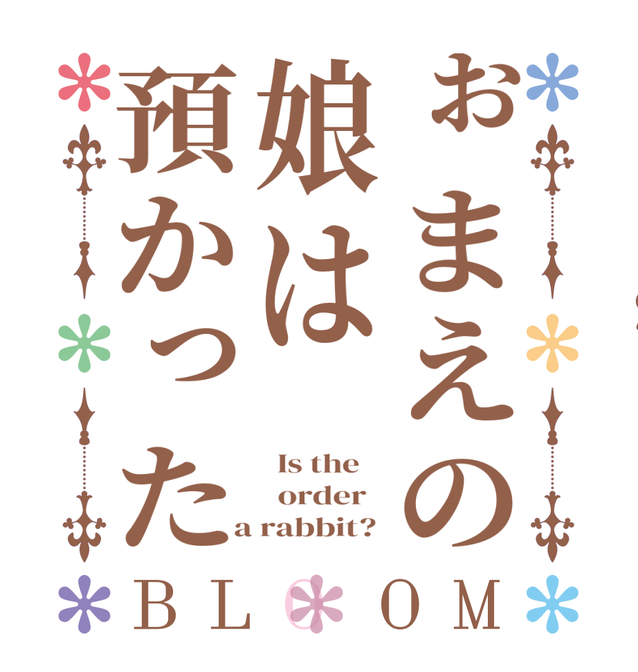 ぉまえの娘は預かったBLOOM   Is the      order    a rabbit? 