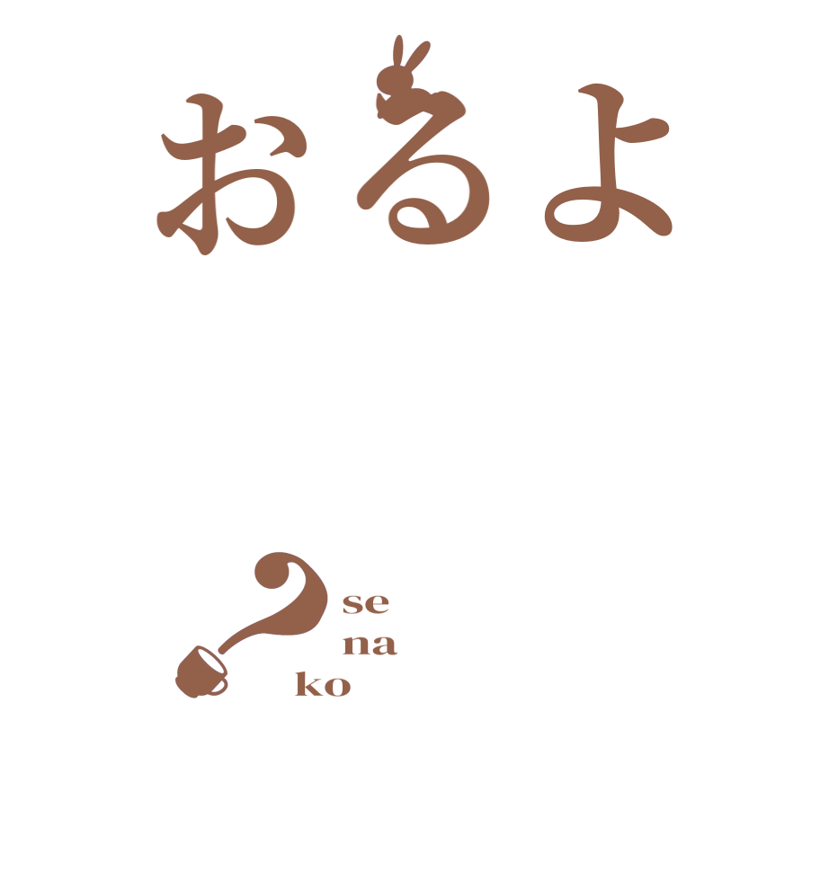 よるお？se na ko