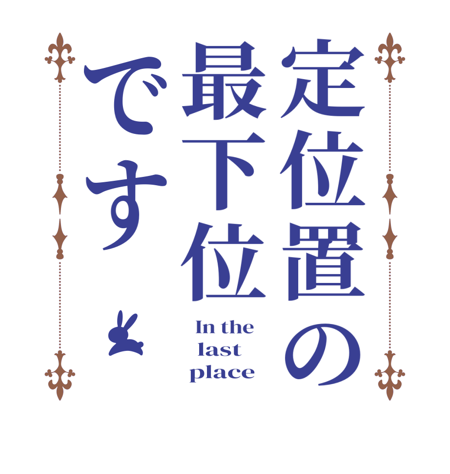 定位置の最下位です  In the      last      place