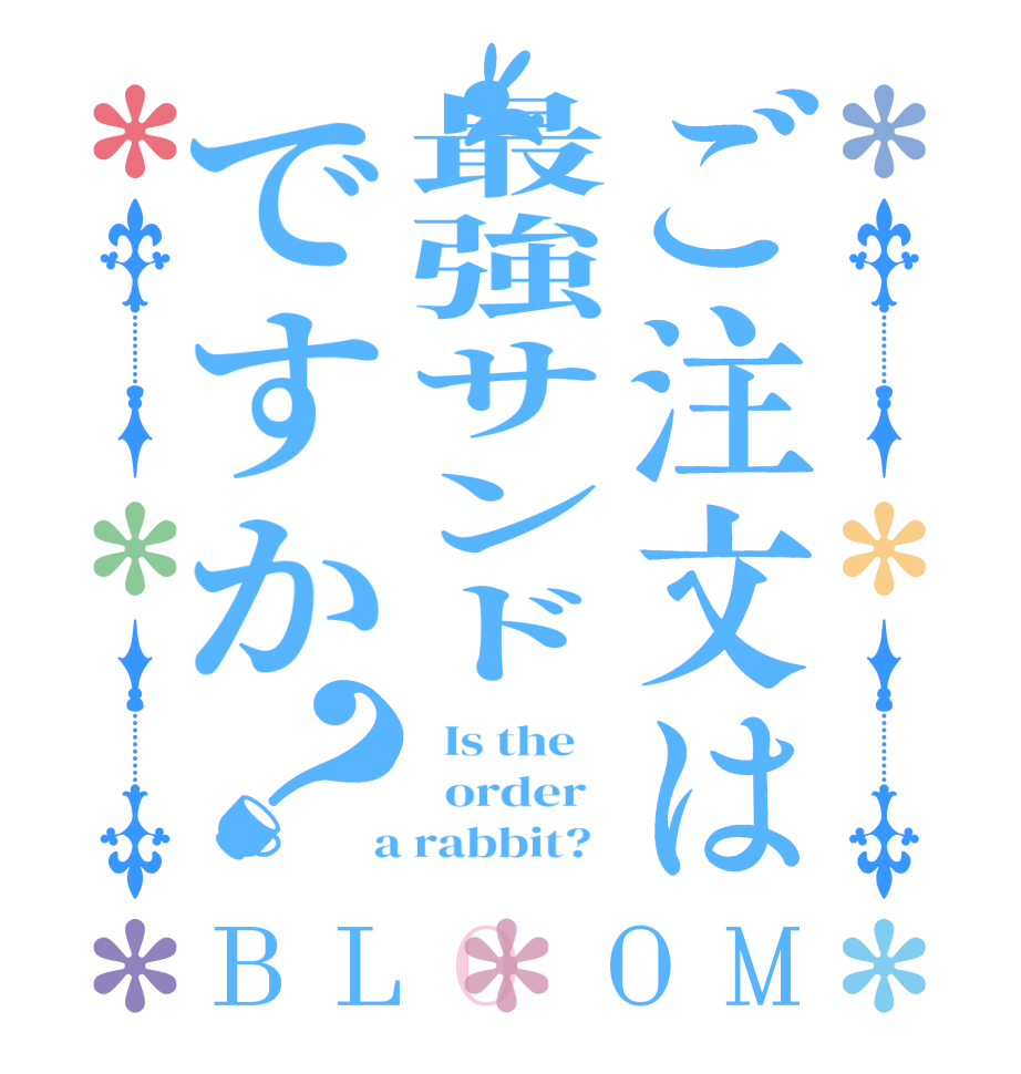 ご注文は最強サンドですか？BLOOM   Is the      order    a rabbit?  