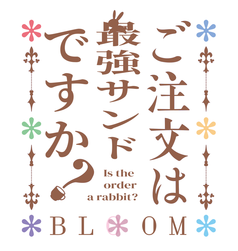 ご注文は最強サンドですか？BLOOM   Is the      order    a rabbit?  