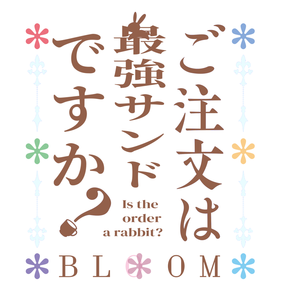 ご注文は最強サンドですか？BLOOM   Is the      order    a rabbit?  