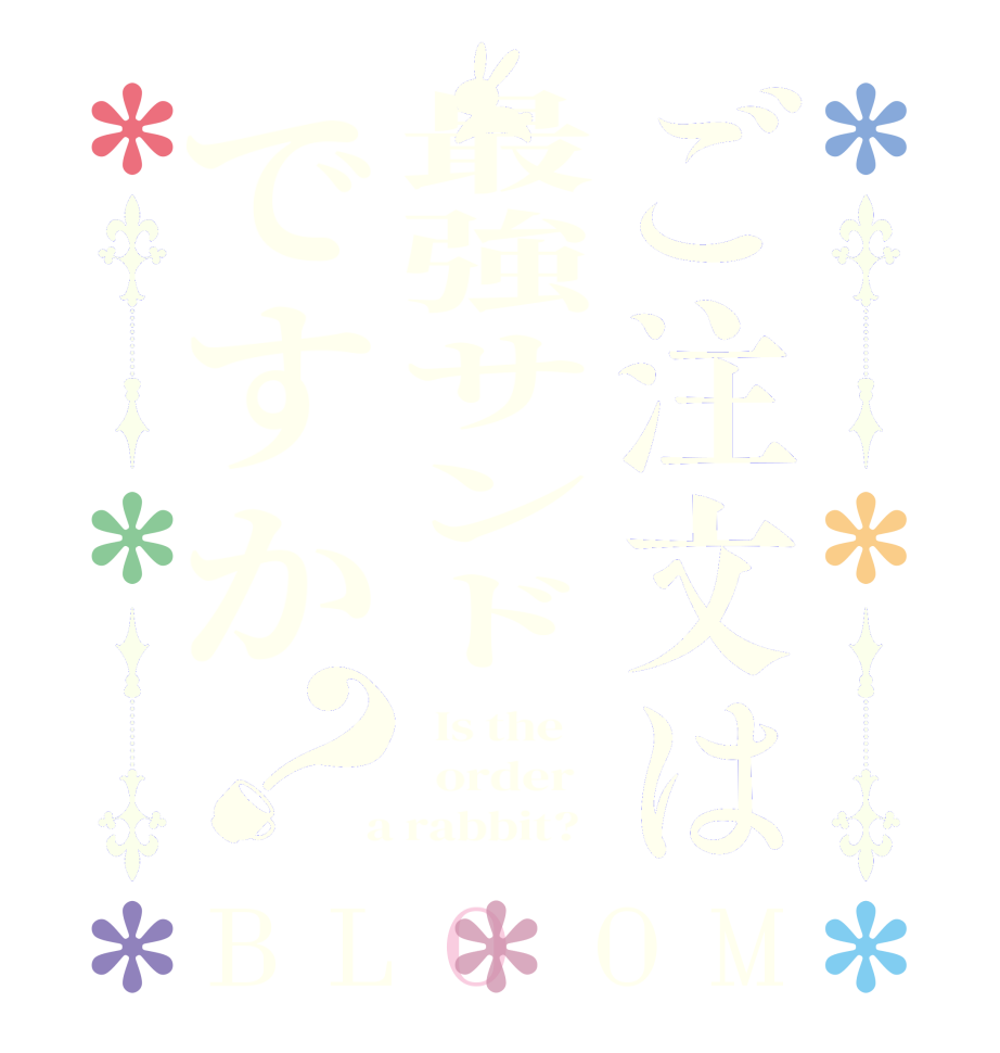 ご注文は最強サンドですか？BLOOM   Is the      order    a rabbit?  