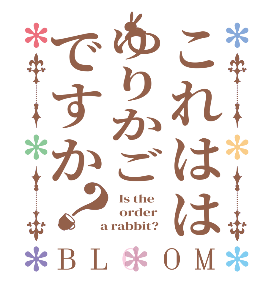 これははゆりかごですか？BLOOM   Is the      order    a rabbit?  
