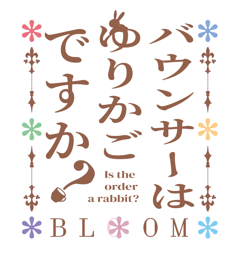 バウンサーはゆりかごですか？BLOOM   Is the      order    a rabbit?  