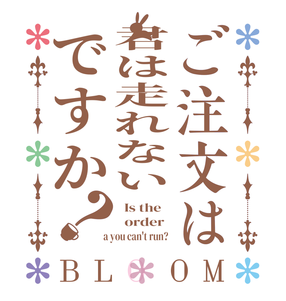 ご注文は君は走れないですか？BLOOM   Is the      order    a you can't run?  