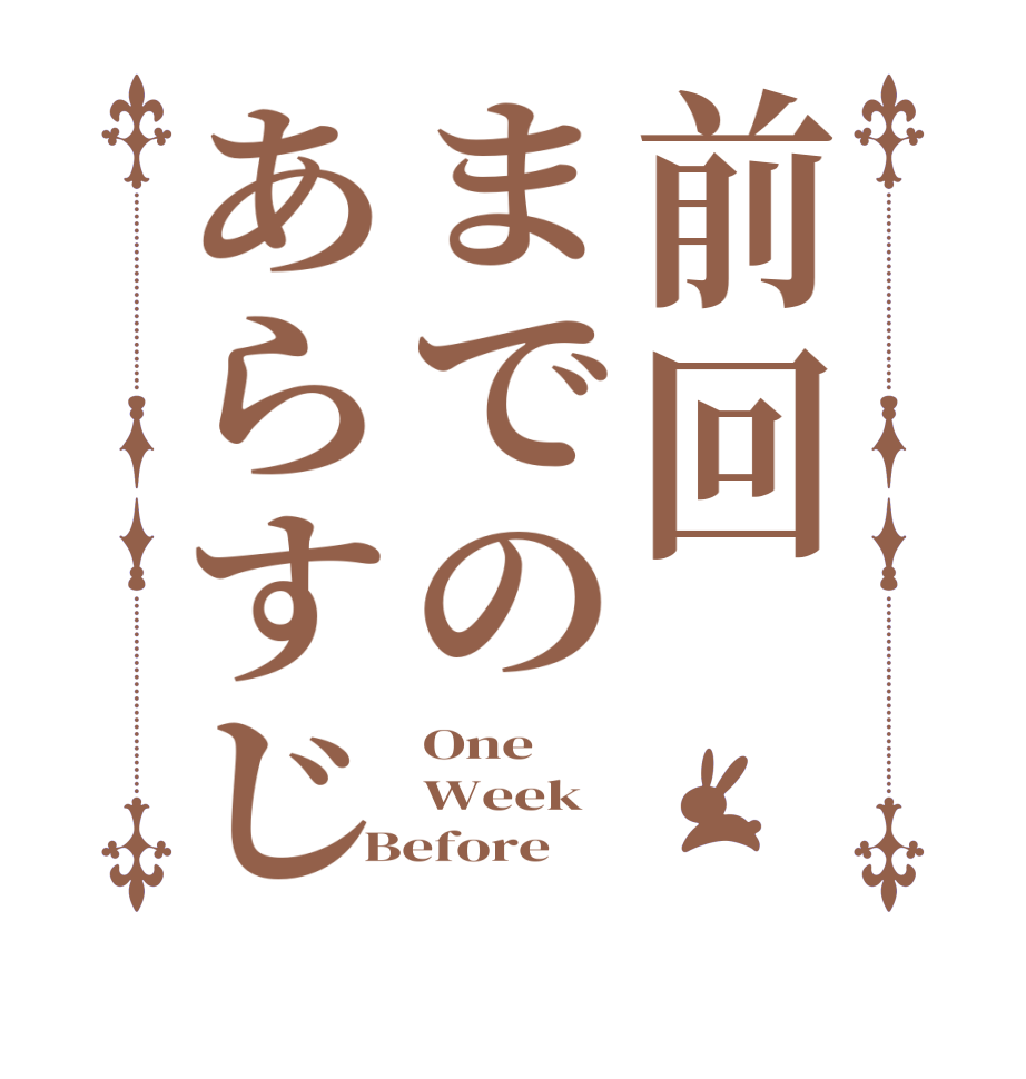 前回までのあらすじOne Week Before