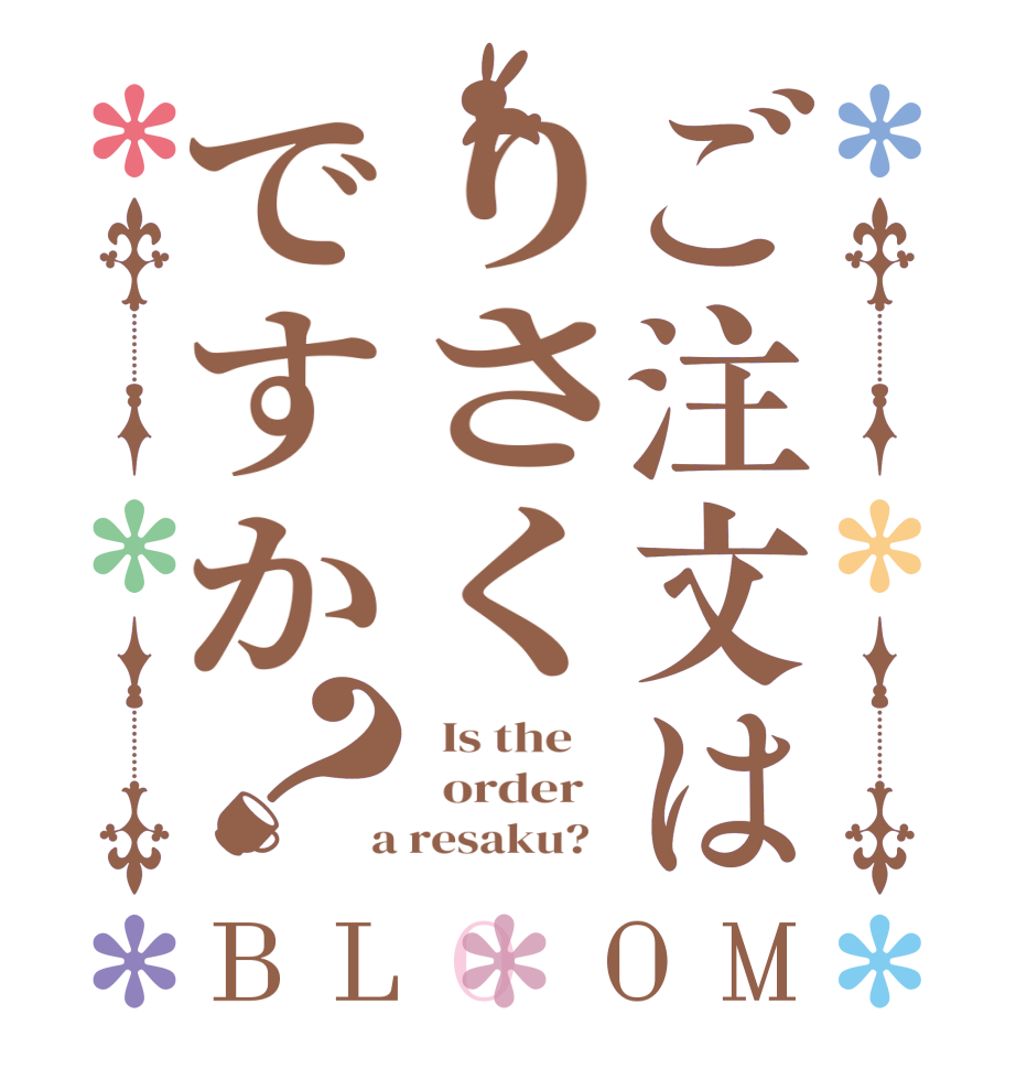ご注文はりさくですか？BLOOM   Is the      order    a resaku?  