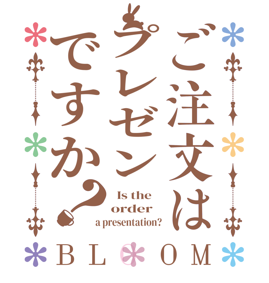ご注文はプレゼンですか？BLOOM   Is the    order a presentation?