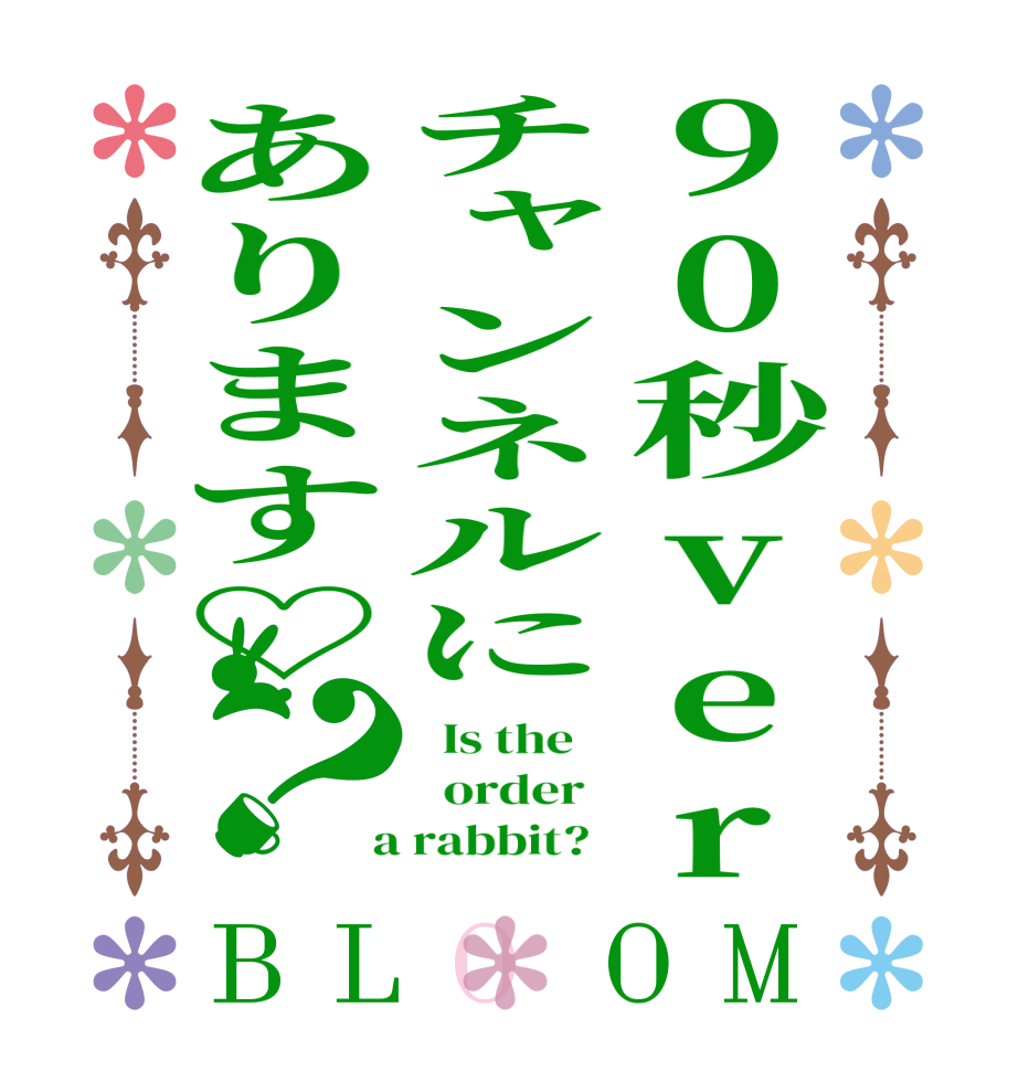 90秒verチャンネルにあります♡？BLOOM   Is the      order    a rabbit?  