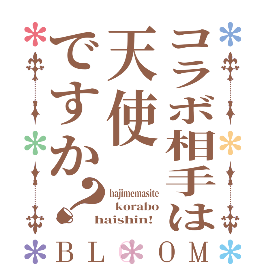 コラボ相手は天使ですか？BLOOM hajimemasite   korabo haishin!