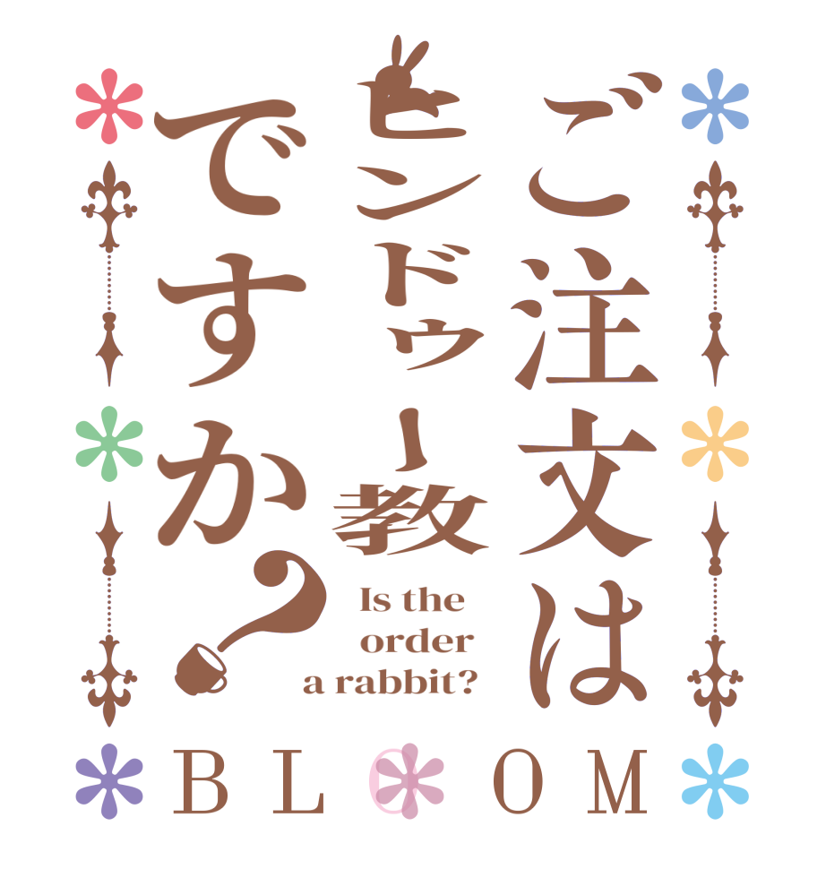 ご注文はヒンドゥー教ですか？BLOOM   Is the      order    a rabbit?  