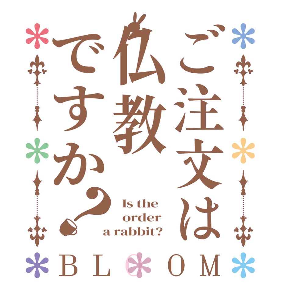 ご注文は仏教ですか？BLOOM   Is the      order    a rabbit?  