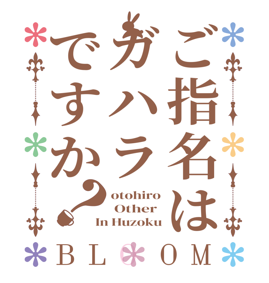 ご指名はガハラですか？BLOOM otohiro  Other In Huzoku