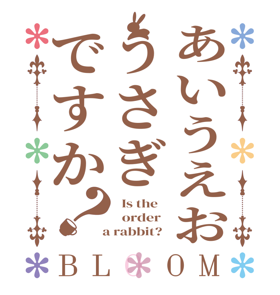 あいうえおうさぎですか？BLOOM   Is the      order    a rabbit?  