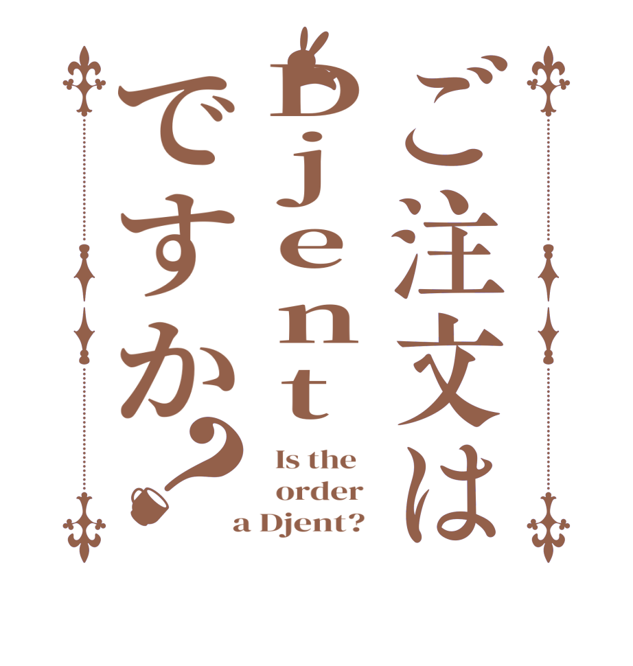 ご注文はDjentですか？  Is the      order    a Djent?  