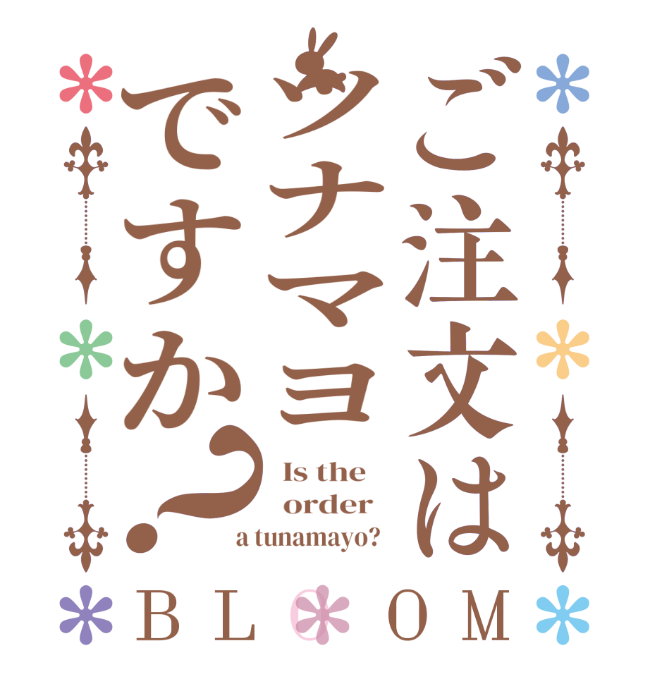 ご注文はツナマヨですか？BLOOM   Is the      order    a tunamayo?  