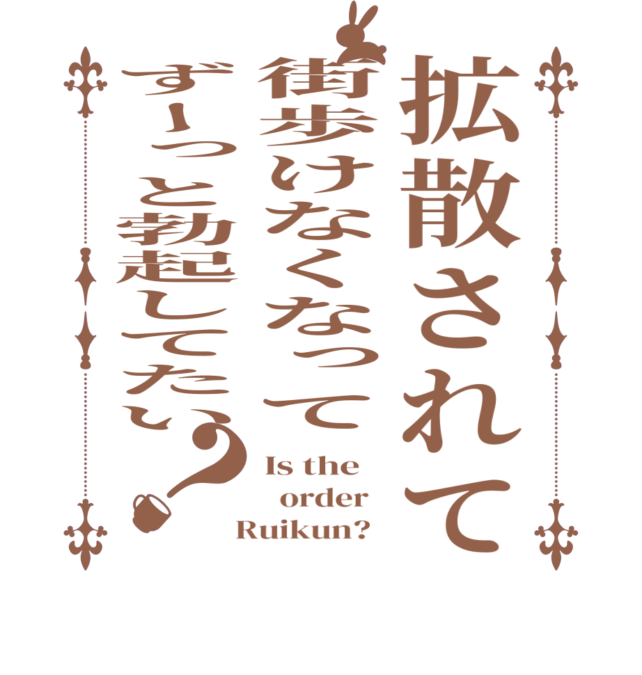 拡散されて街歩けなくなってずーっと勃起してたい？Is the   order    Ruikun?  