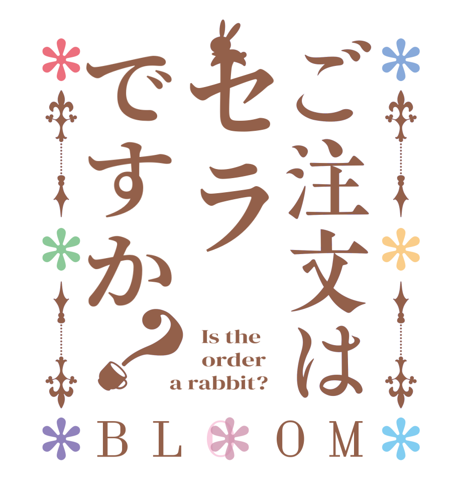 ご注文はセラですか？BLOOM   Is the      order    a rabbit?  