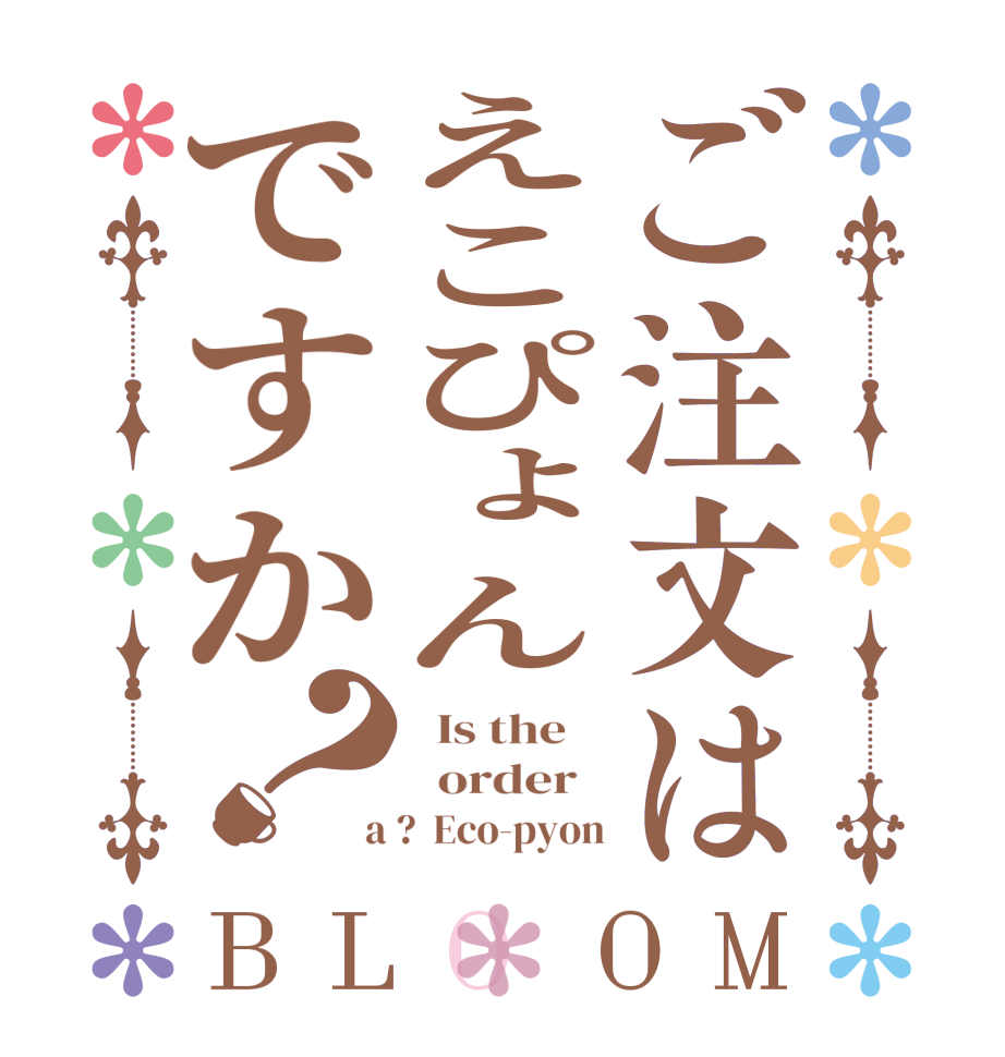 ご注文はえこぴょんですか？BLOOM   Is the      order    a ?  Eco-pyon