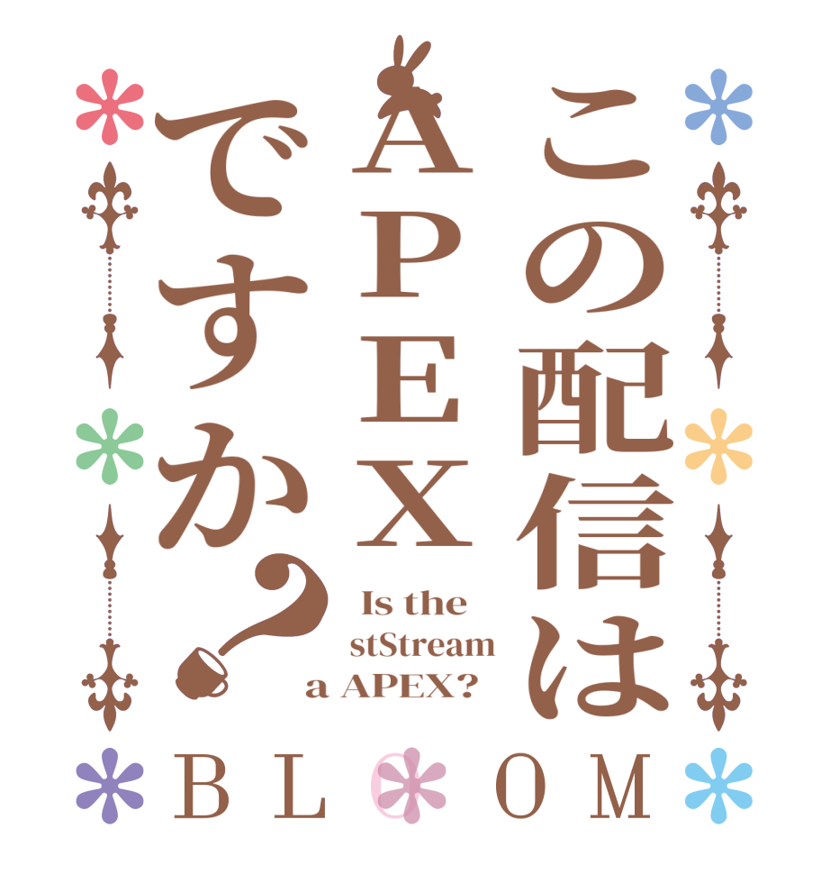 この配信はAPEXですか？BLOOM   Is the     stStream  a APEX?  