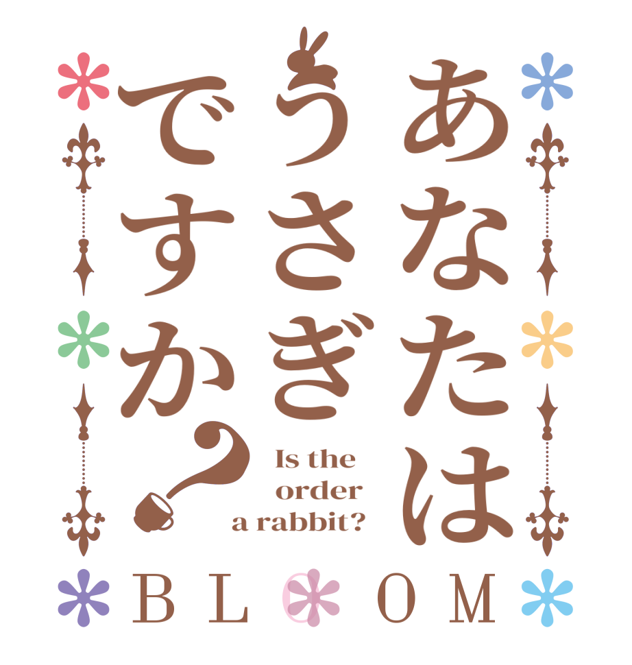 あなたはうさぎですか？BLOOM   Is the      order    a rabbit?  