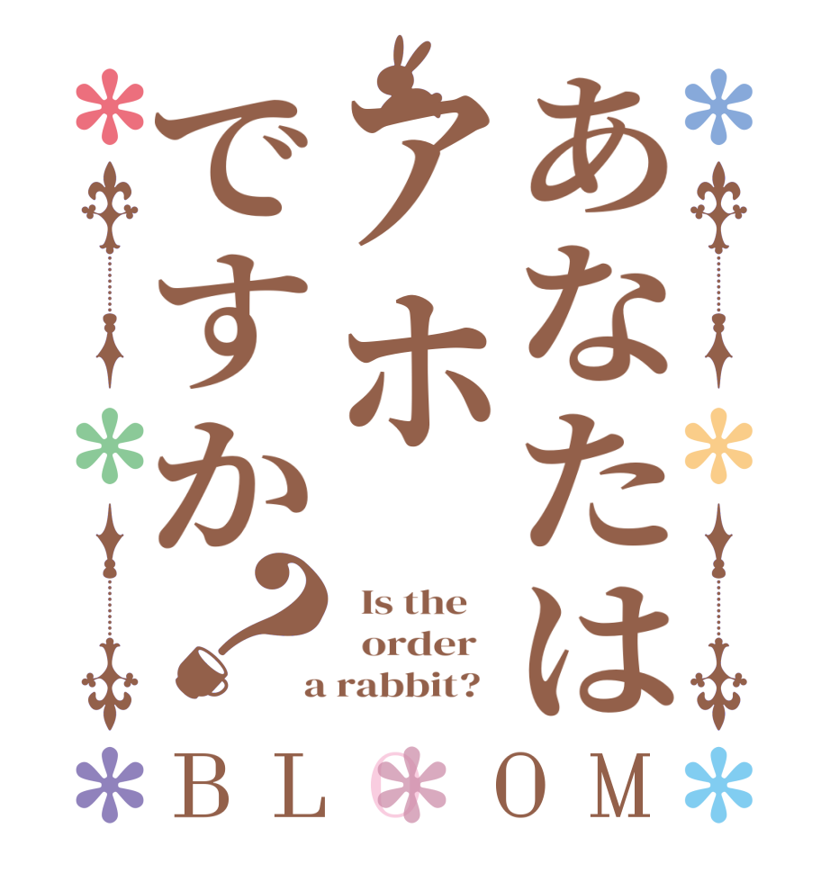 あなたはアホですか？BLOOM   Is the      order    a rabbit?  