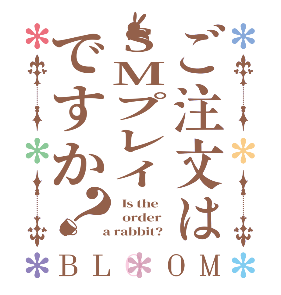 ご注文はSMプレイですか？BLOOM   Is the      order    a rabbit?  