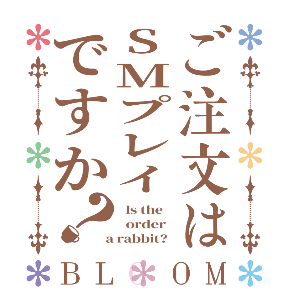 ご注文はSMプレイですか？BLOOM   Is the      order    a rabbit?  