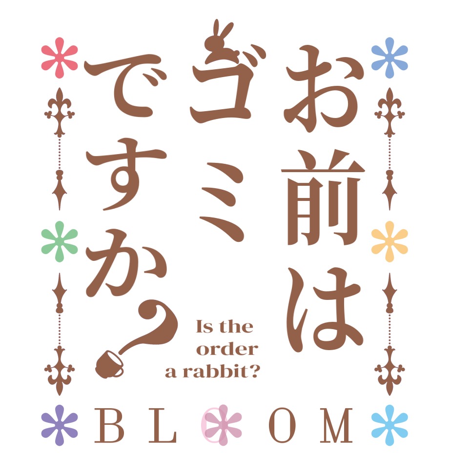 お前はゴミですか？BLOOM   Is the      order    a rabbit?  
