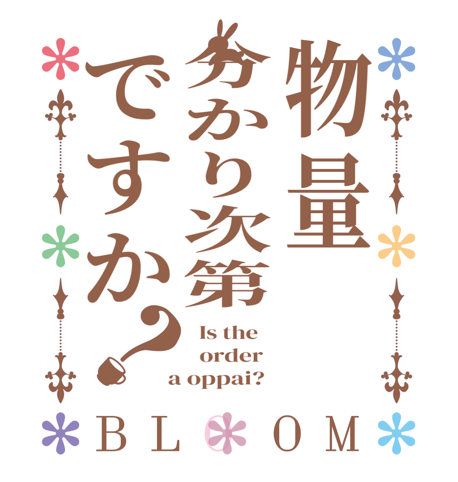 物量分かり次第ですか？BLOOM   Is the      order    a oppai?  