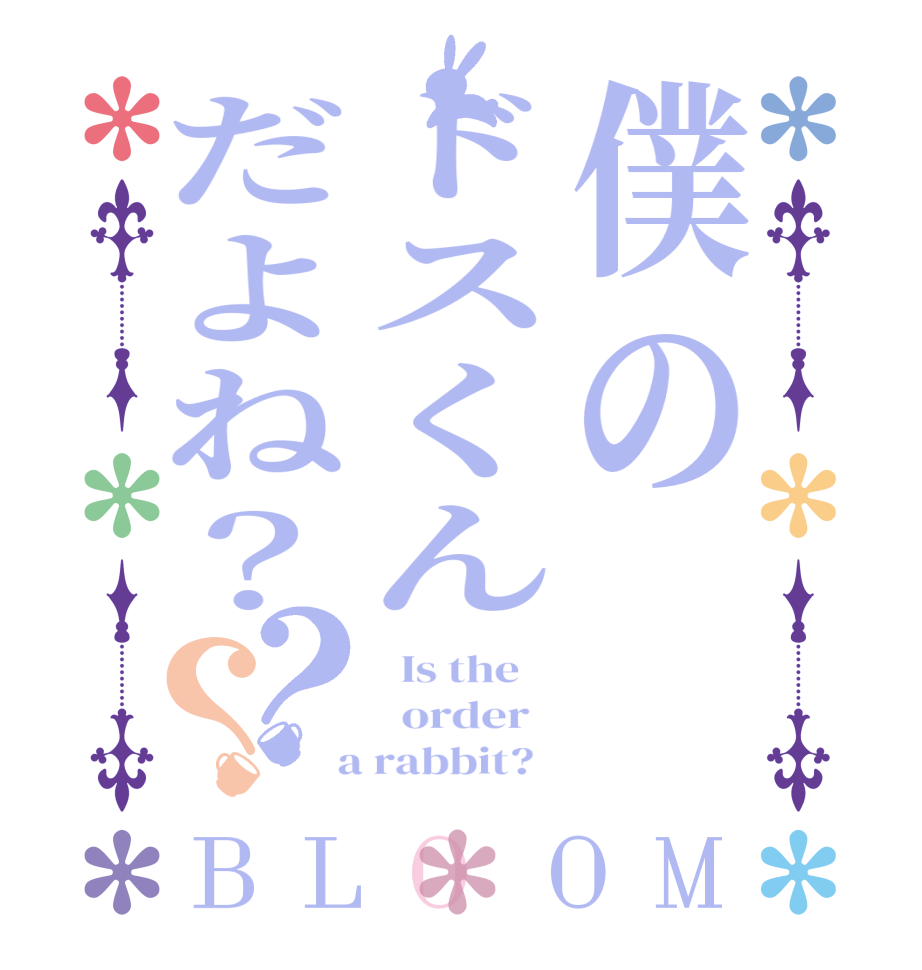僕のドスくんだよね？？？BLOOM   Is the      order    a rabbit?  