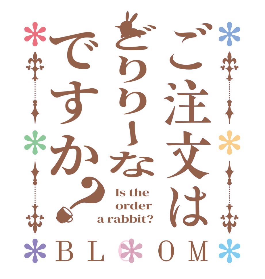 ご注文はどりりーなですか？BLOOM   Is the      order    a rabbit?  