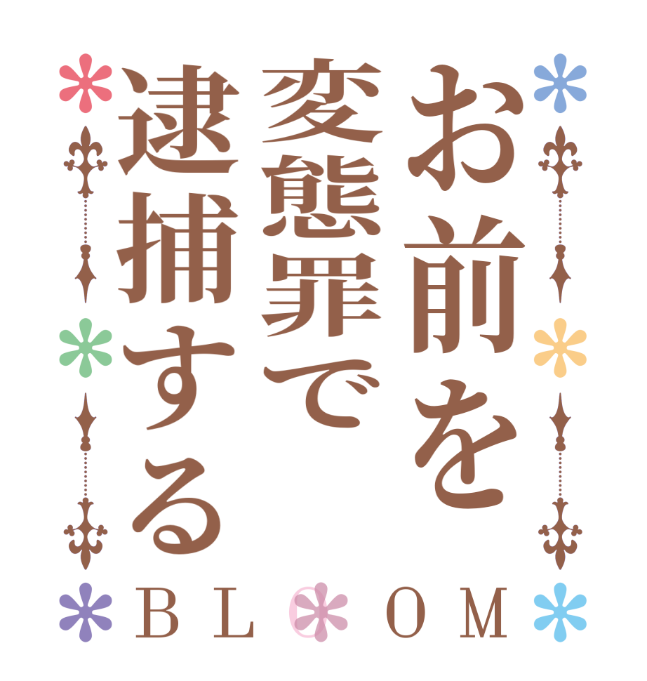 お前を変態罪で逮捕するBLOOM       