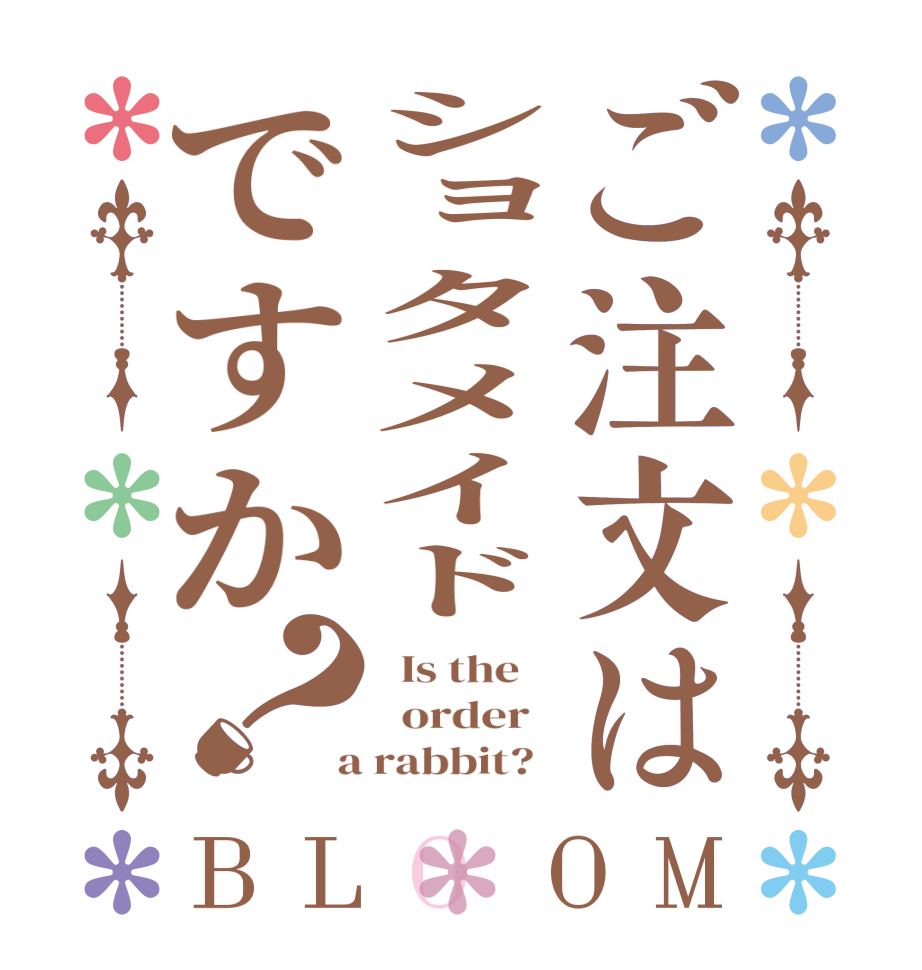 ご注文はショタメイドですか？BLOOM   Is the      order    a rabbit?  