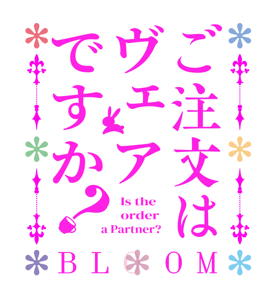 ご注文はヴェアですか？BLOOM   Is the      order    a Partner?  