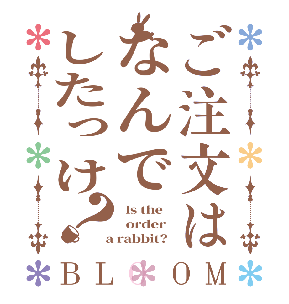ご注文はなんでしたっけ？BLOOM   Is the      order    a rabbit?  